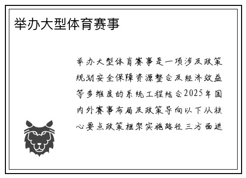 举办大型体育赛事